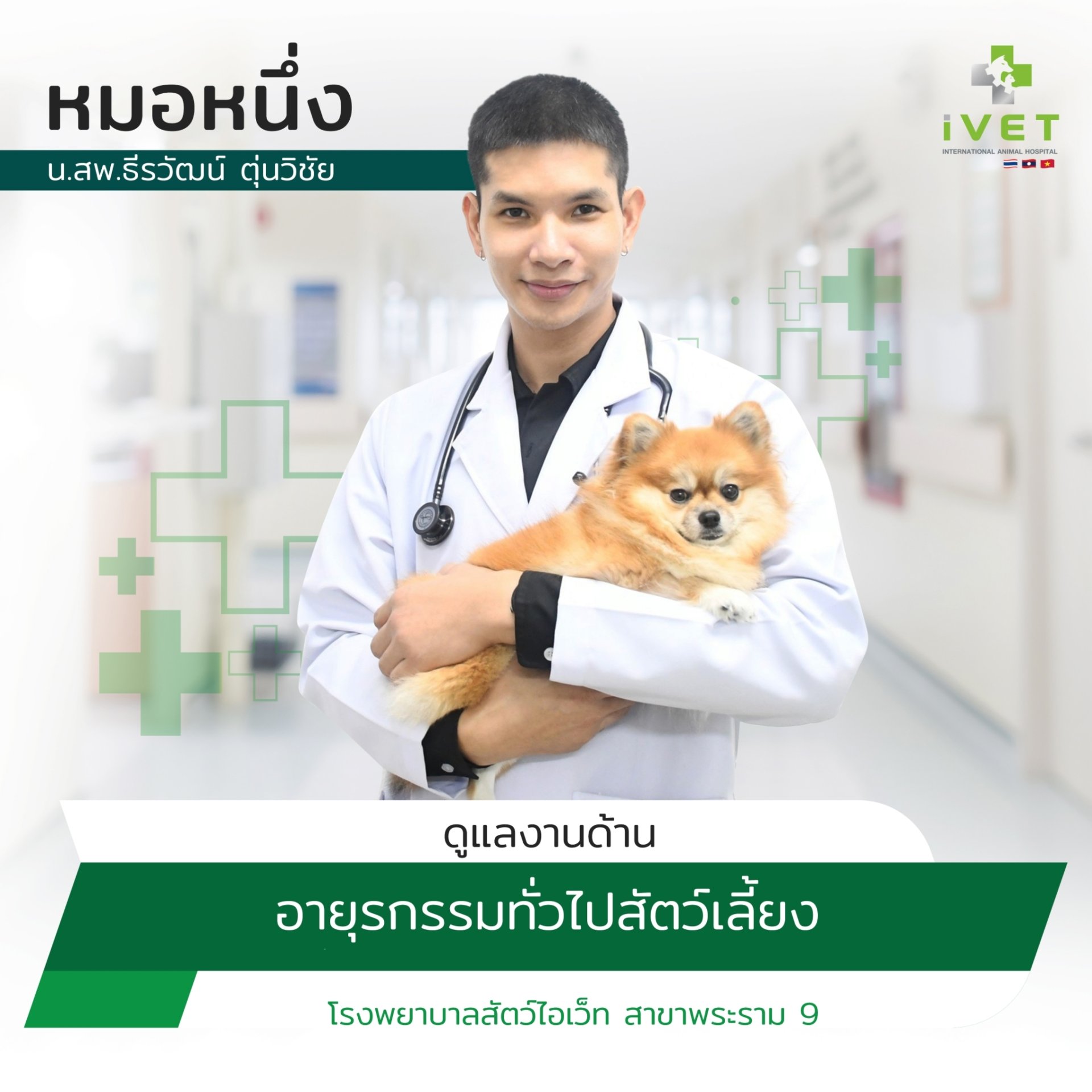 น.สพ. ธีรวัฒน์ ตุ่นวิชัย ( หมอหนึ่ง )